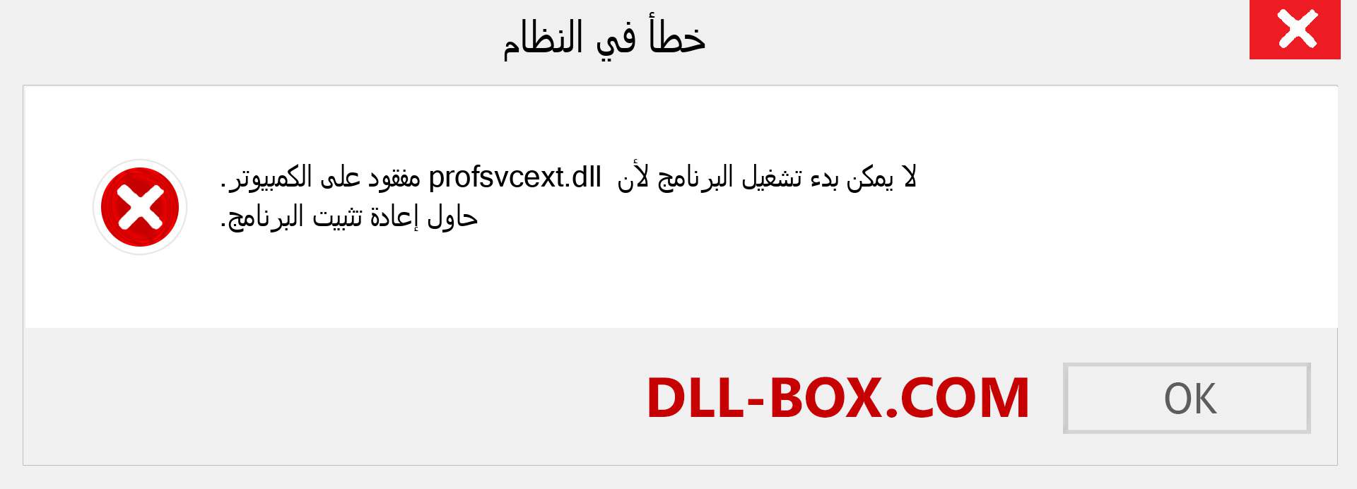 ملف profsvcext.dll مفقود ؟. التنزيل لنظام التشغيل Windows 7 و 8 و 10 - إصلاح خطأ profsvcext dll المفقود على Windows والصور والصور