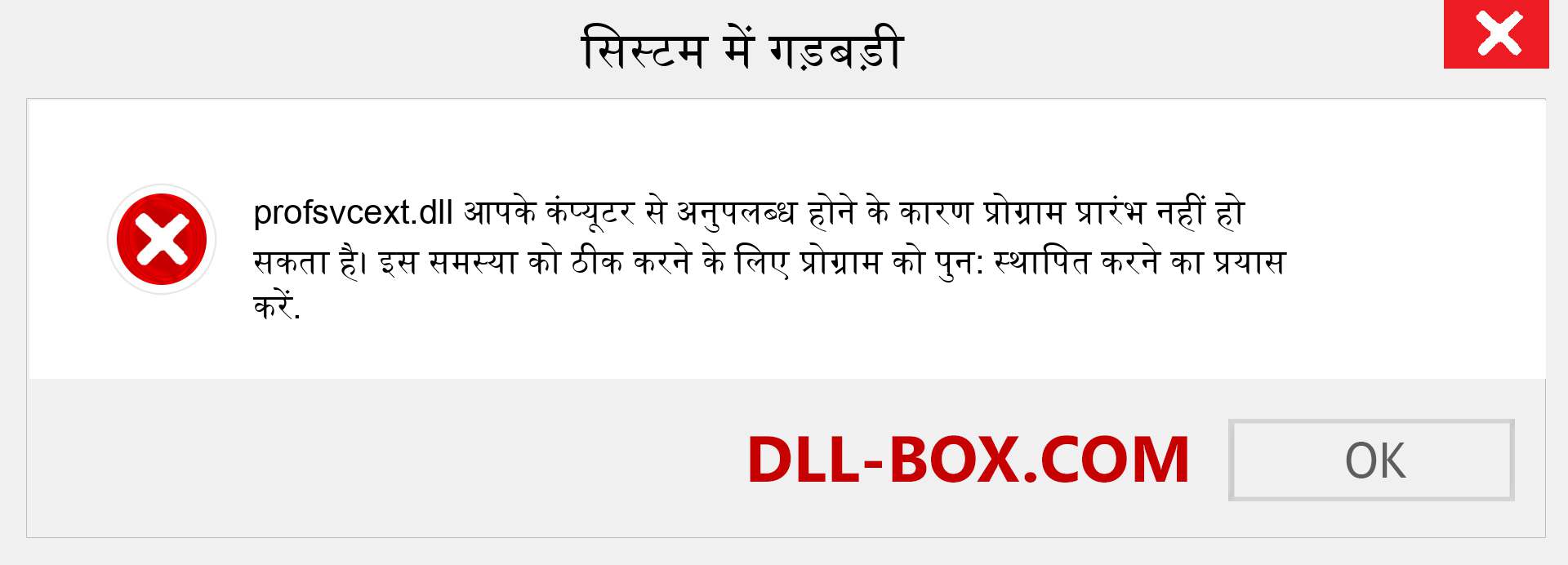 profsvcext.dll फ़ाइल गुम है?. विंडोज 7, 8, 10 के लिए डाउनलोड करें - विंडोज, फोटो, इमेज पर profsvcext dll मिसिंग एरर को ठीक करें