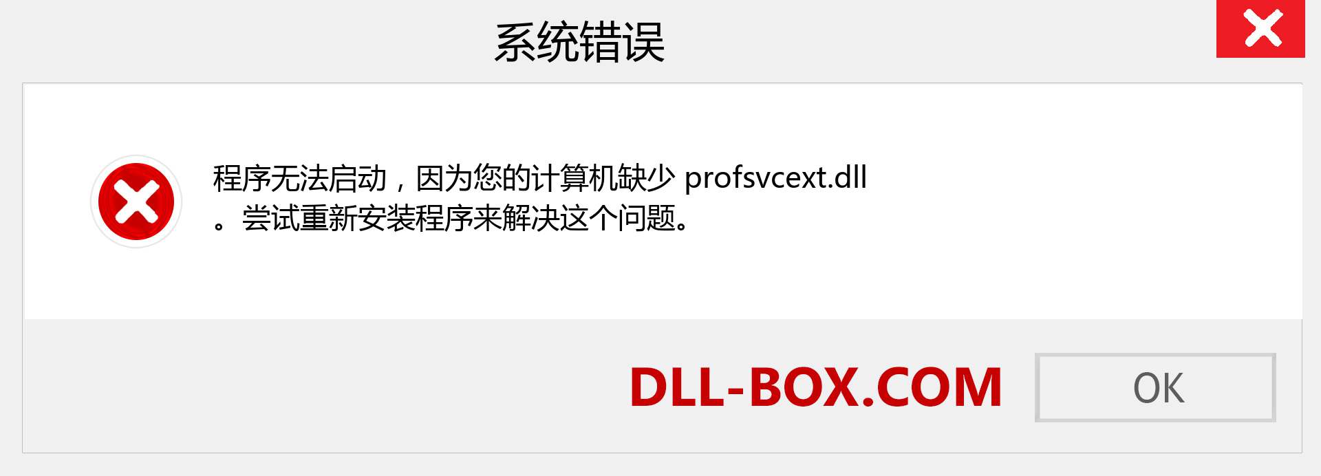 profsvcext.dll 文件丢失？。 适用于 Windows 7、8、10 的下载 - 修复 Windows、照片、图像上的 profsvcext dll 丢失错误